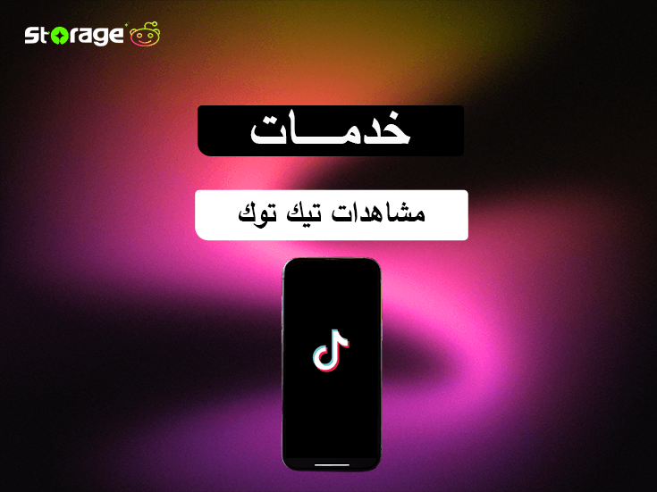 مشاهدات تيك توك